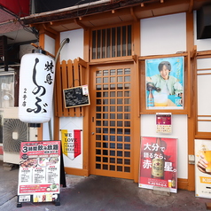 焼きとりしのぶ 2号店の外観1