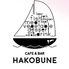 CAFE&BAR HAKOBUNEロゴ画像