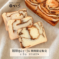 料理メニュー写真&nbsp;【期間限定 4/3から】珈琲あんマーブル 1斤
