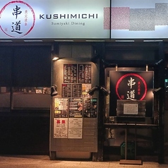 炭火焼鳥串道の外観1