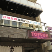 TOPPUN トップンの雰囲気3