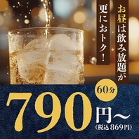昼飲み放題が断然おトク
