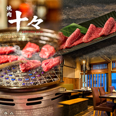 焼肉 十々 名古屋店の写真