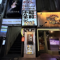 炭火焼肉 昭和ホルモン 宗右衛門町店の外観1