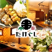 地鶏串焼 たけぐしの詳細