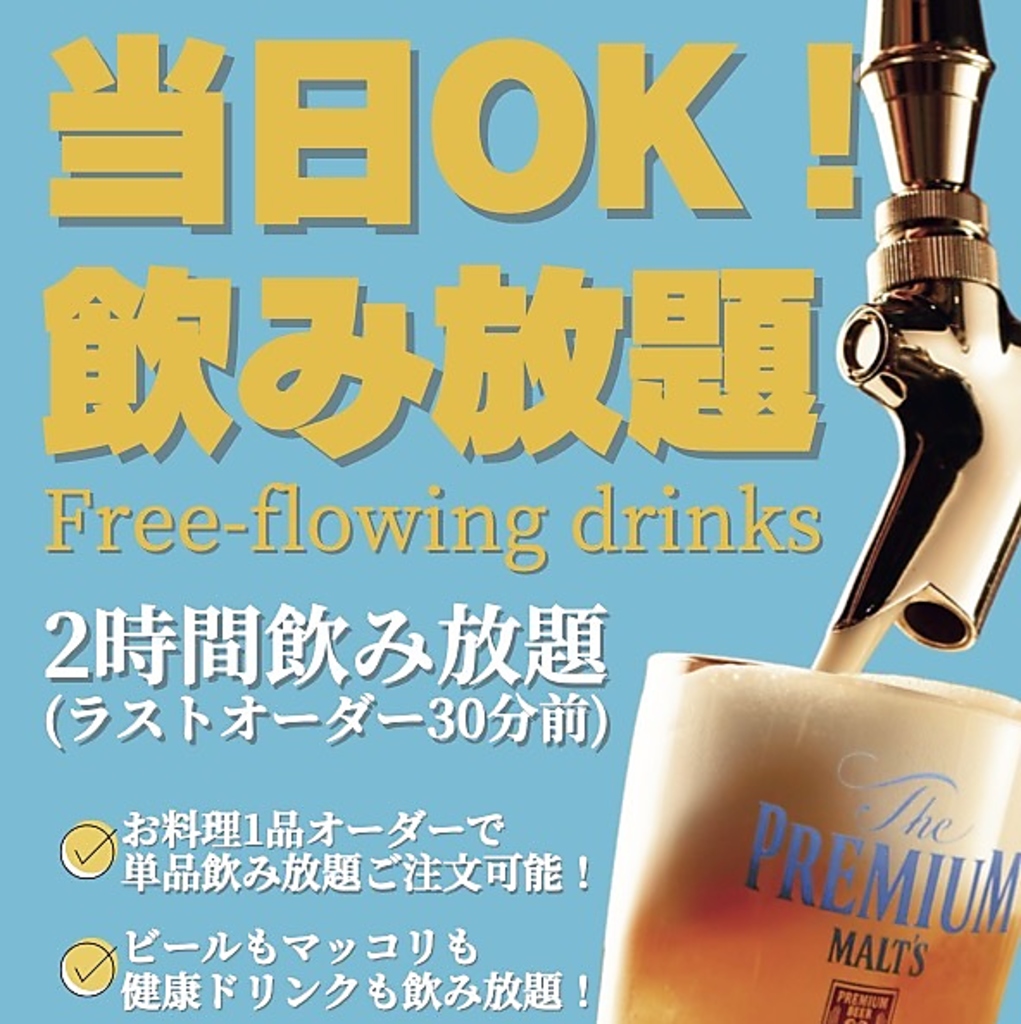 当日OK！飲み放題1650円(税込)！