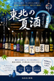 期間限定☆東北の夏酒全16種類取り揃えました♪この季節のみ販売される数量限定酒もございますので、お早めにご来店ください！暑い夏は当店でキンキンに冷えた地酒と美味しい料理で舌鼓♪