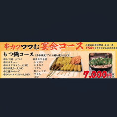 串カツ つつむのコース写真