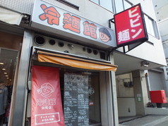 冷麺館 谷町店の外観1