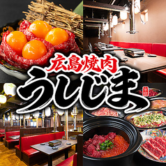 うしじま 広島本店の特集写真