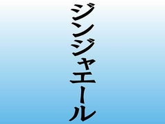 ジンジャーエール