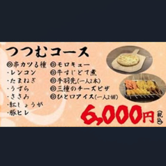 串カツ つつむのコース写真