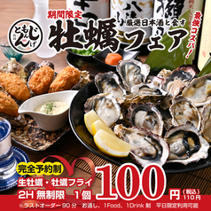 【厳選日本酒と食す生牡蠣・牡蠣フライ】最強コスパ！ぷりっぷり新鮮な牡蠣が1個⇒100円