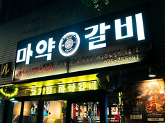 韓国式焼肉 MAYAKK CALVI マヤクカルビ 木屋町店の写真