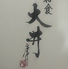 和食 大井のロゴ