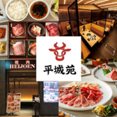 焼肉 平城苑 トリエ京王調布店の詳細