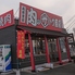 肉のサトウ商店 岡山ドーム前店のロゴ
