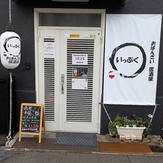 おばんざい居酒屋 いっぷくの雰囲気1