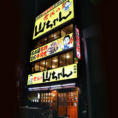 世界の山ちゃん 名駅太閤店の外観1