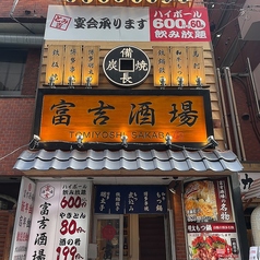 富吉酒場の外観1