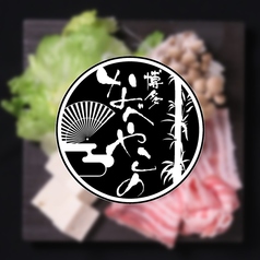 ねぎ鍋ともつ鍋が自慢 旬魚と焼き鳥も味わえる居酒屋 博多 なべやこのの特集写真