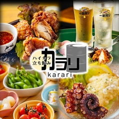 ハイカラ立ち飲みカラリの写真