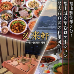 又来軒 福山天満屋店の写真