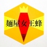 麺屋 女王蜂ロゴ画像
