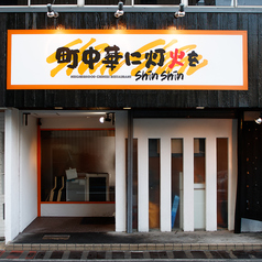 町中華に灯火を ShinShin シンシンの雰囲気3