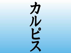 カルピス