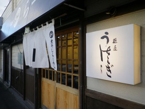 麺屋 うさぎ 堺 堺市その他 ラーメン ホットペッパーグルメ