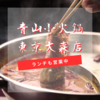 青山小火鍋 東京大森店のURL1