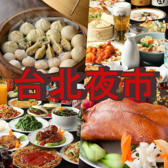 台北夜市 新宿第一生命ビル店の詳細