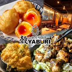 殻YABURI 武蔵小杉店のおすすめ料理1
