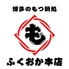 もつ鍋と游漁料理 ふくおか本店のロゴ