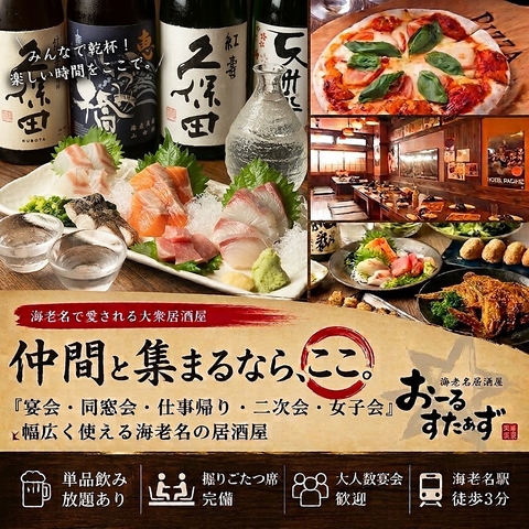 海老名駅東口徒歩1分！自慢の鮮魚の刺身・串焼きと相性の良い焼酎や日本酒をご提供♪
