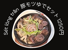 豚モツゆでセット