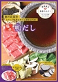 料理メニュー写真&nbsp;秋の季節だしは鴨だし！