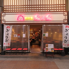 餃子屋弐ノ弐 川端店の外観1