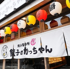 餃子のかっちゃん 姫路駅前2号店の外観1