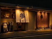 居心地家 参 本店の写真
