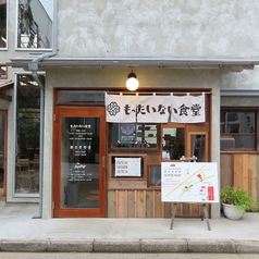 もったいない食堂 三浦海岸店の雰囲気3