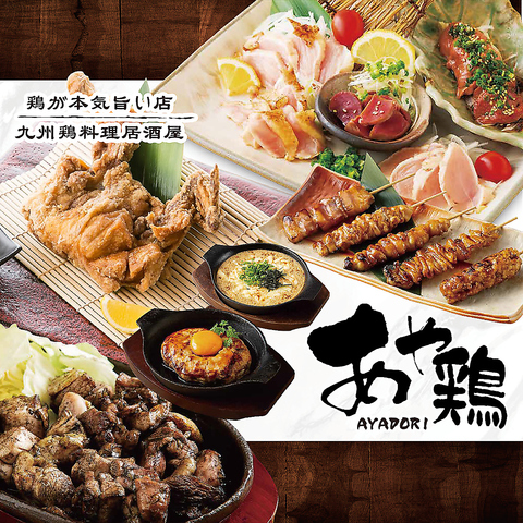 あや鶏 長崎浜の町店