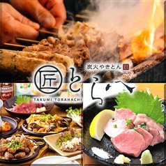 炭火やきとん　匠とら八　有楽町の写真