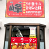 中華居酒屋 峰のURL1