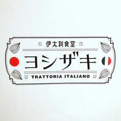 伊太利食堂 ヨシザキ 長野駅前の写真