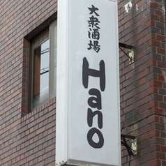 大衆酒場Hano ハノの特集写真