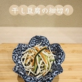 料理メニュー写真&nbsp;干し豆腐の細切り