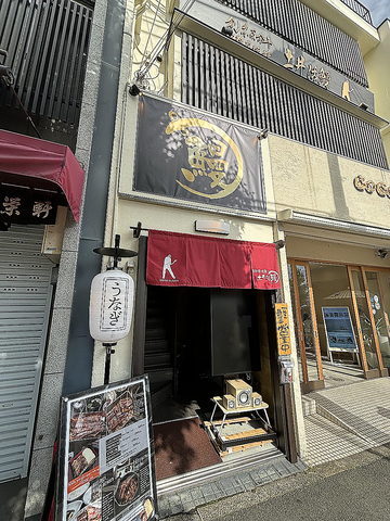 土井活鰻　金閣寺店