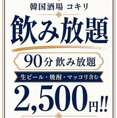 コキリ 野毛店のコース写真